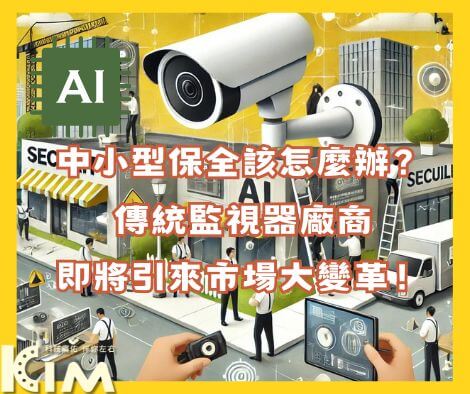 中小型保全該怎麼辦?傳統監視器廠商即將引來市場大變革!