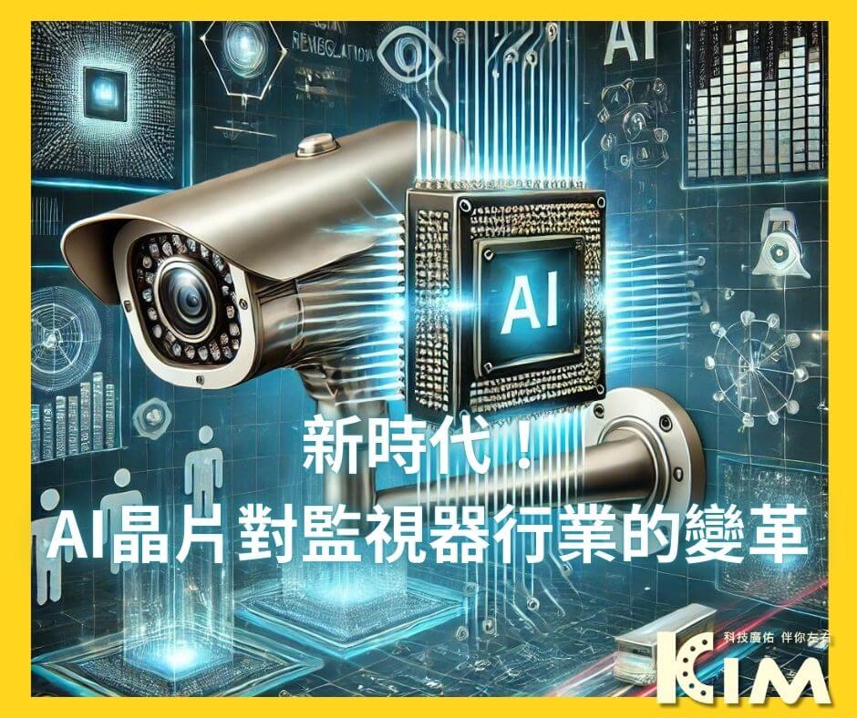 新時代!AI晶片對監視器行業的變革