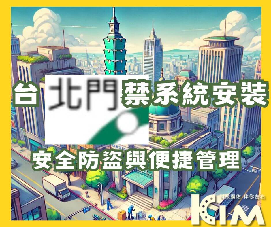台北門禁系統安裝IN指南:安全防盜與便捷管理
