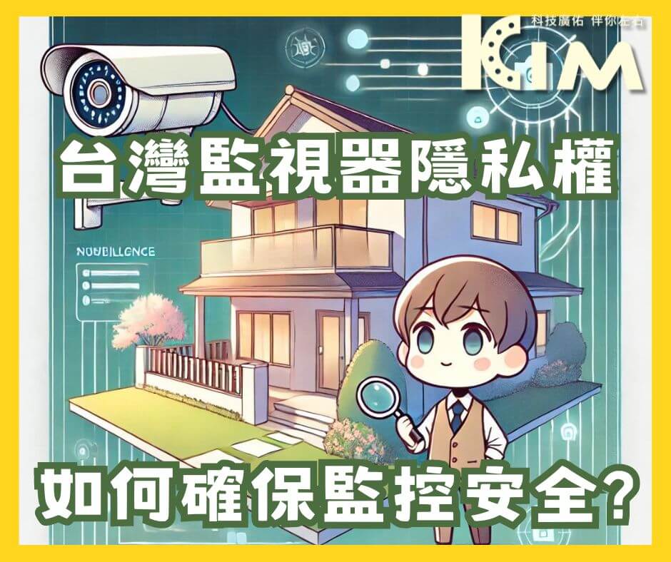 台灣監視器隱私權:如何確保監控安全與網路儲存的隱私保護