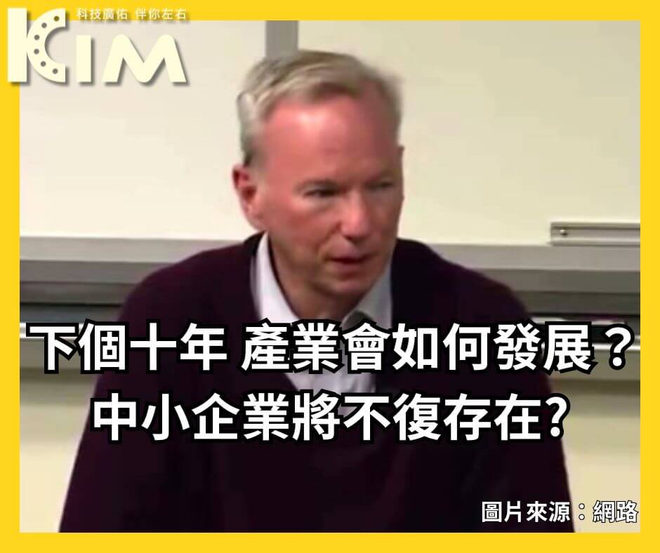 下個十年 產業會如何發展?中小企業將不復存在 台灣該如何發展?職場上的你該如何規劃?