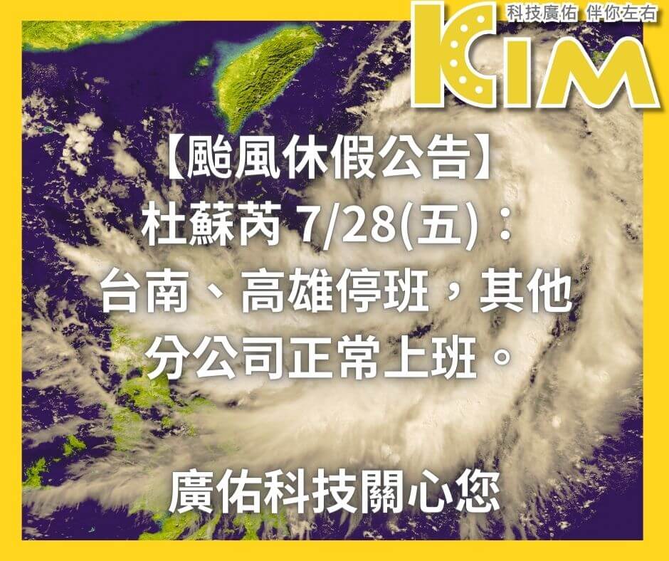 🌀【颱風休假公告】🌀
