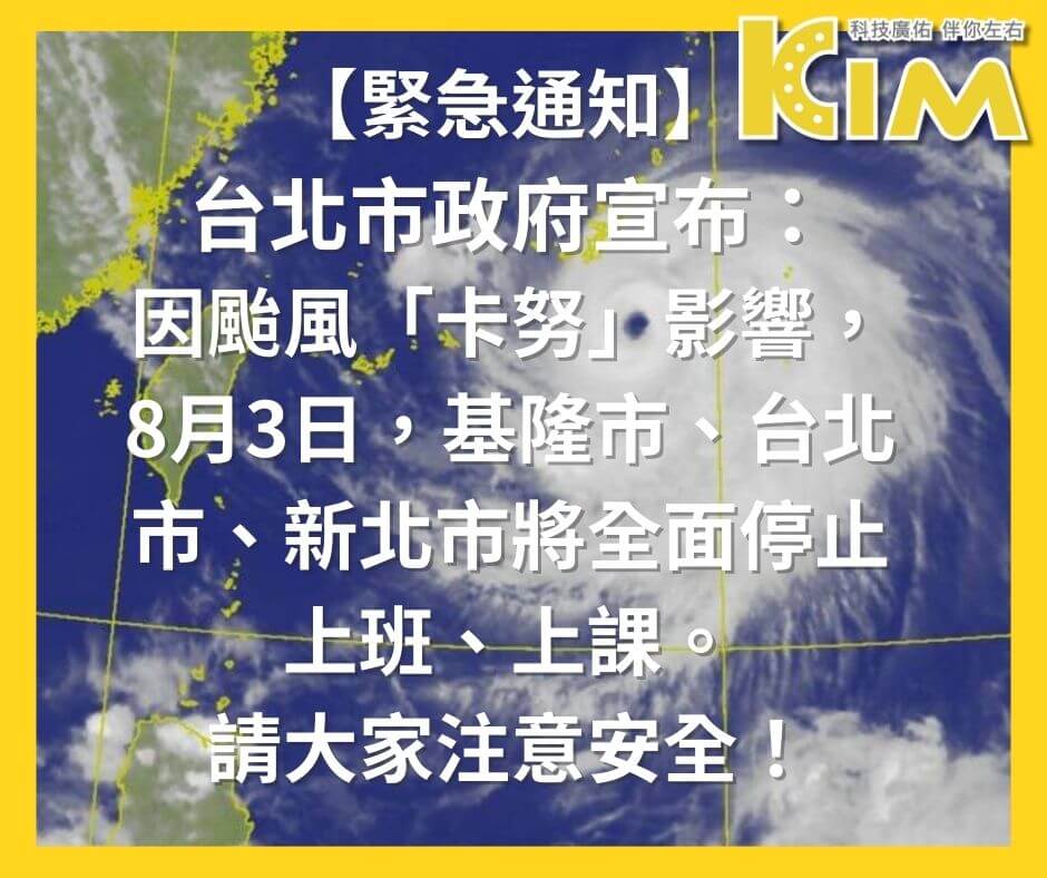 🌀【颱風休假公告】🌀