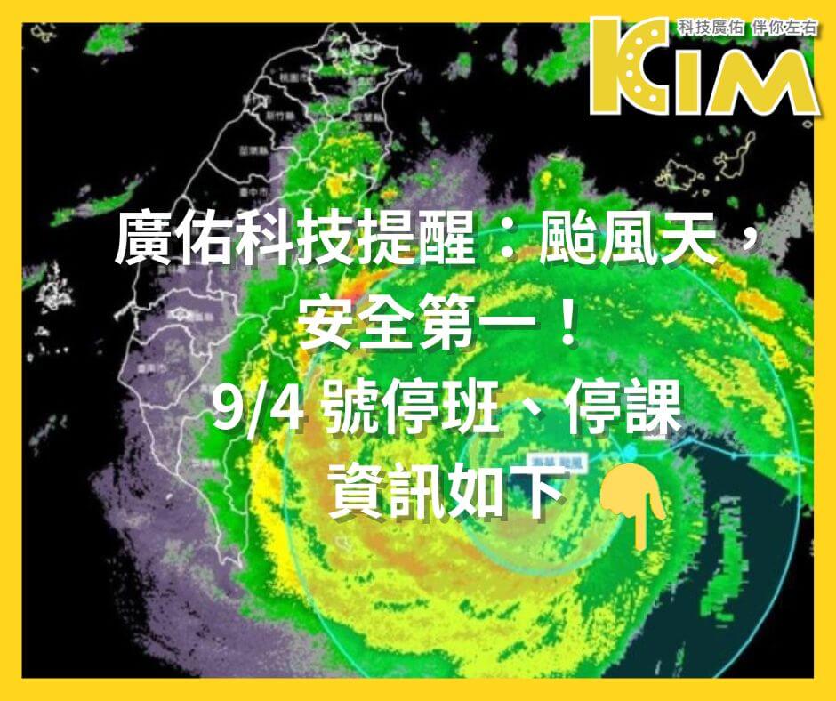 🌀【颱風休假公告】🌀