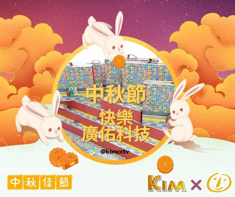 廣佑科技KIM 與 喜憨兒烘焙×幾米 合作,2023 慶中秋