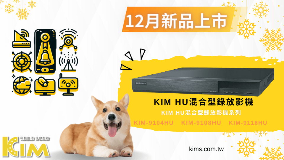 🌟【廣佑科技KIM系列】12月閃耀登場 - 混合型錄放影機，安全監控的革命性突破🌟 引領安全監控新紀元