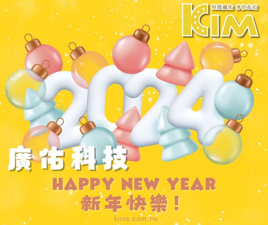 🌟 歡迎來到KIM廣佑科技！新年快樂！ 🌟