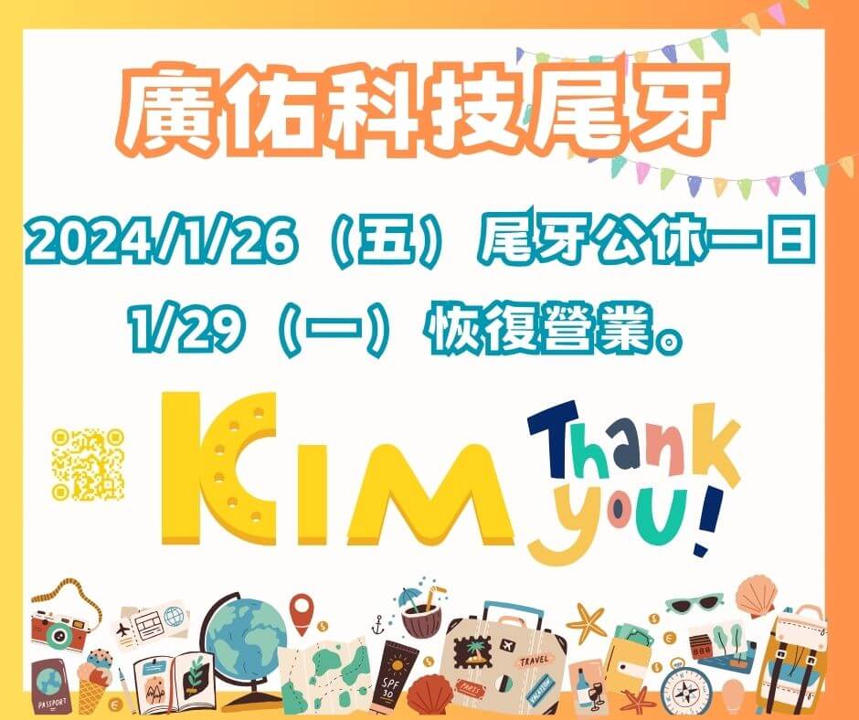 【特別公告】KIM廣佑科技2024年尾牙旅遊休假安排 - 暫停營業一天