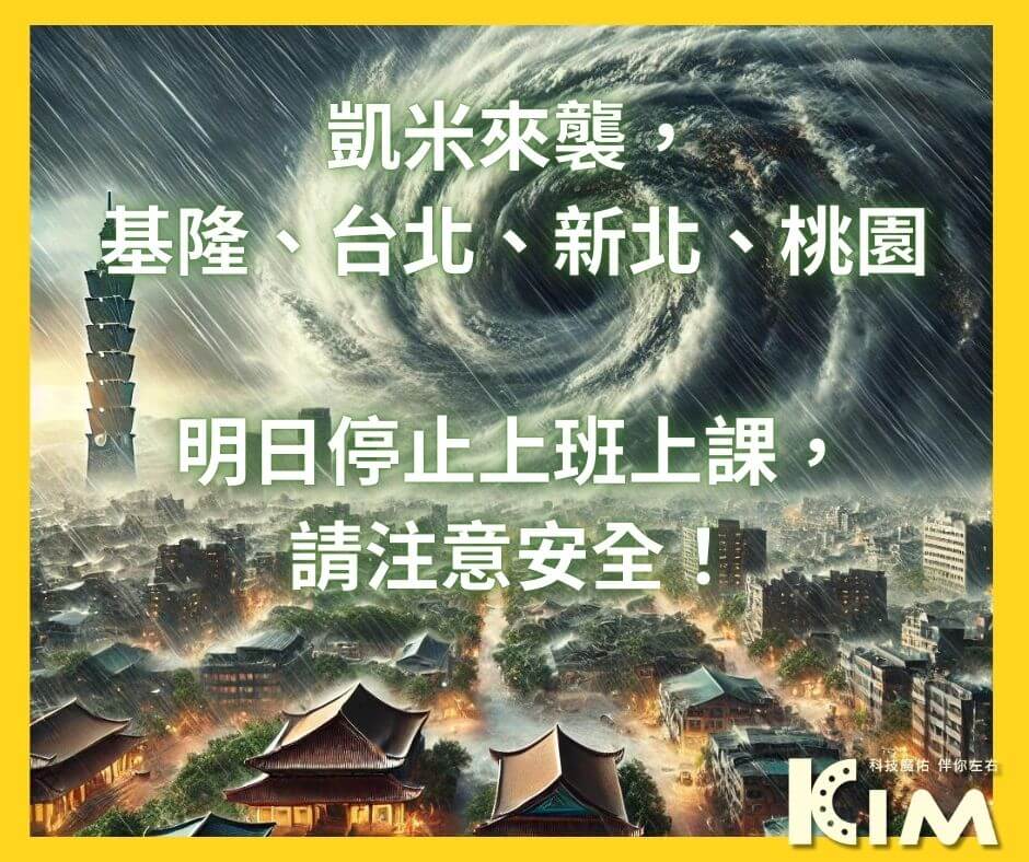 「因颱風來襲,基隆、台北、新北、桃園明日停止上班上課,請注意安全!」