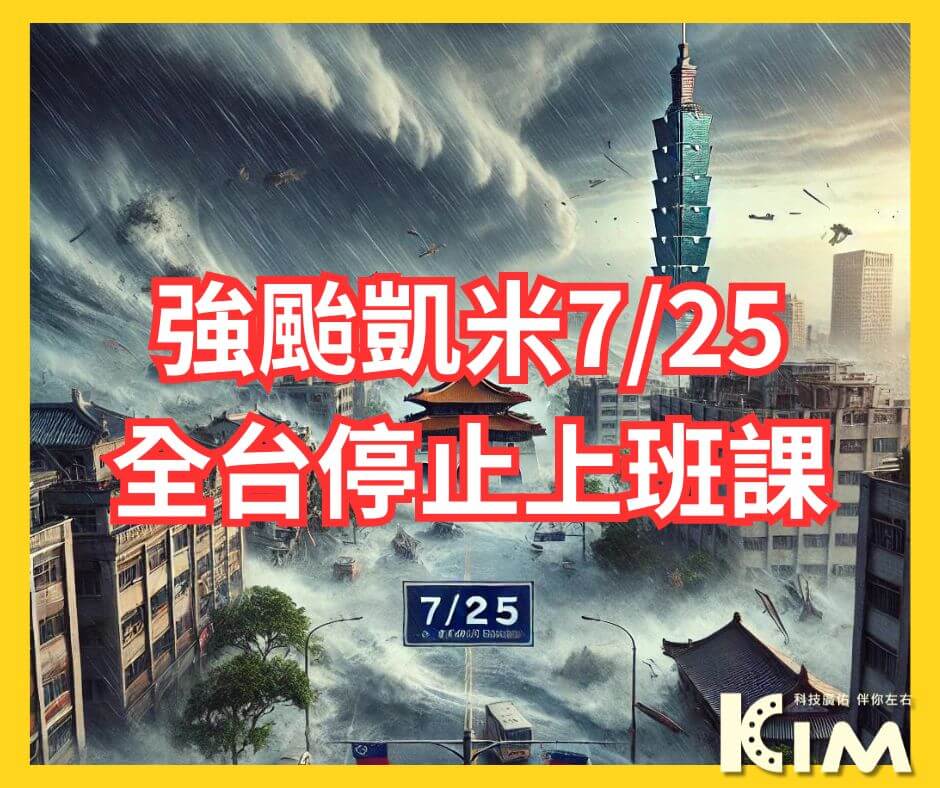 【廣佑科技KIM提醒您】 因颱風「凱米」來襲,全台多個縣市宣布明天(7/25)停班停課。