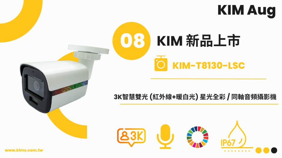 📢 廣佑科技 8 月新品震撼上市!KIM-T8130-LSC 3K智慧雙光星光全彩攝影機 📢