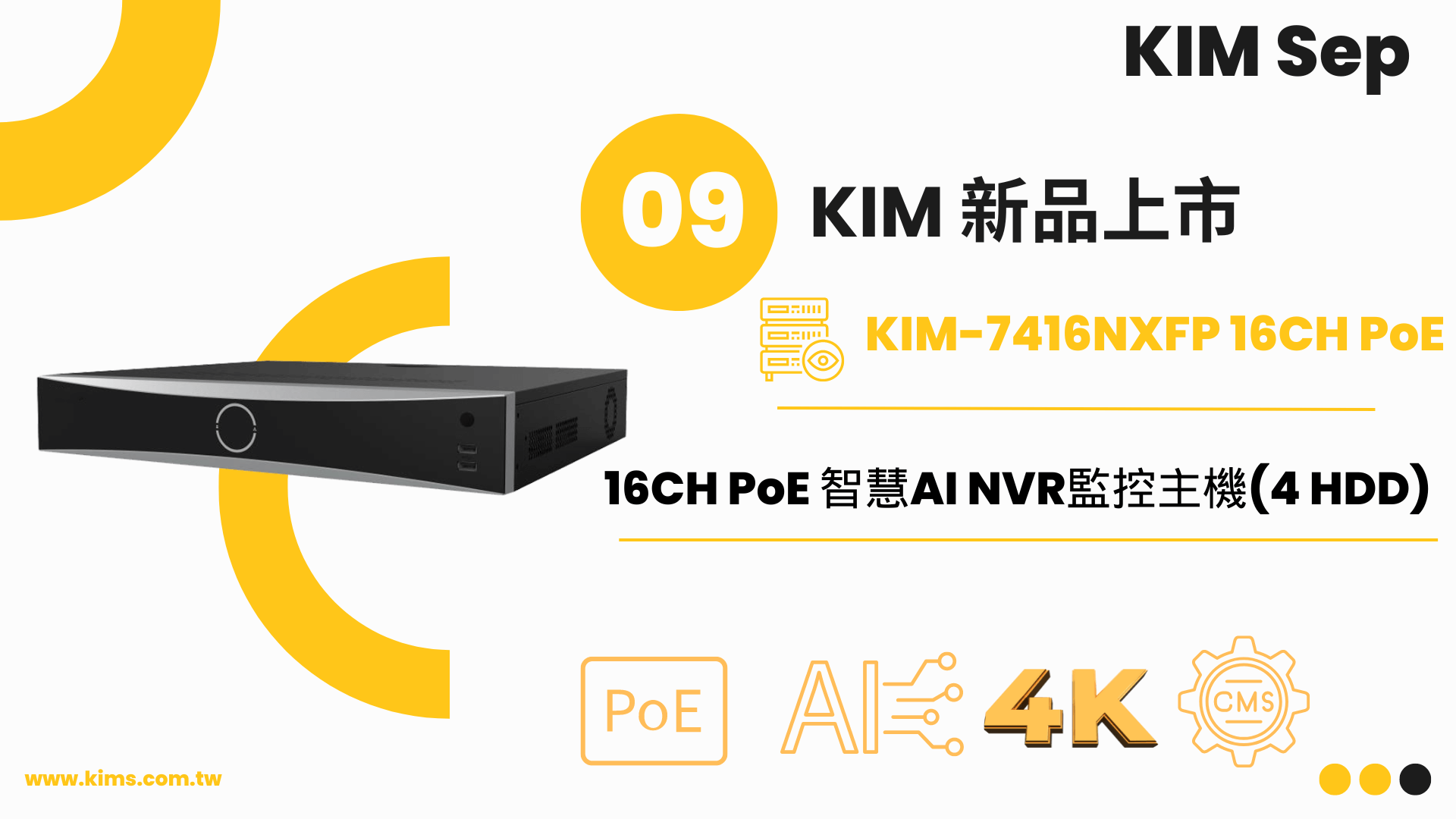 九月新品上市|KIM-7416NXFP 16CH PoE 智慧AI NVR監控主機