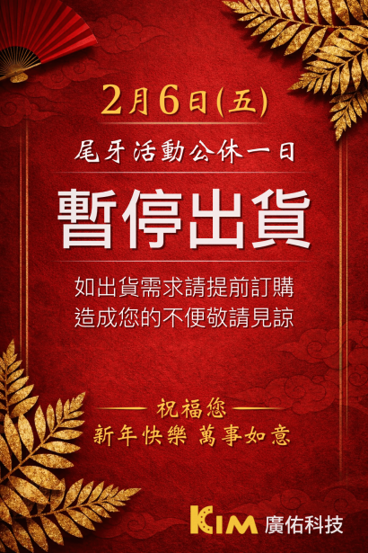 📢【特別公告】廣佑科技2026年尾牙活動 - 暫停營業一天