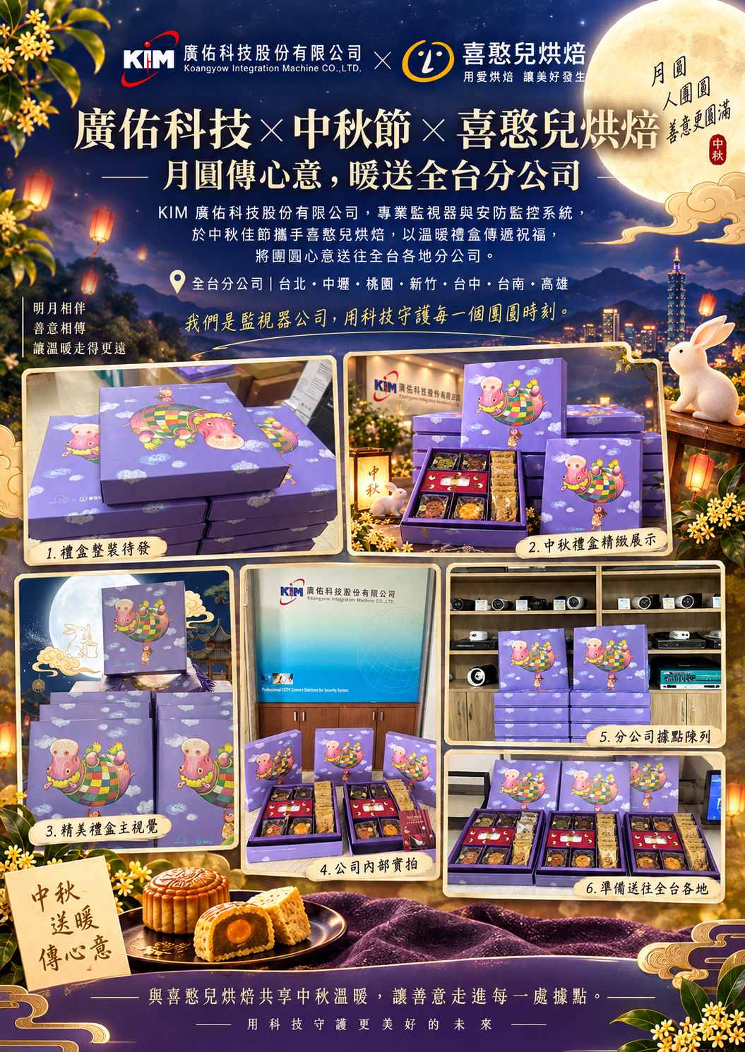 廣佑科技與喜憨兒烘焙中秋禮盒主視覺